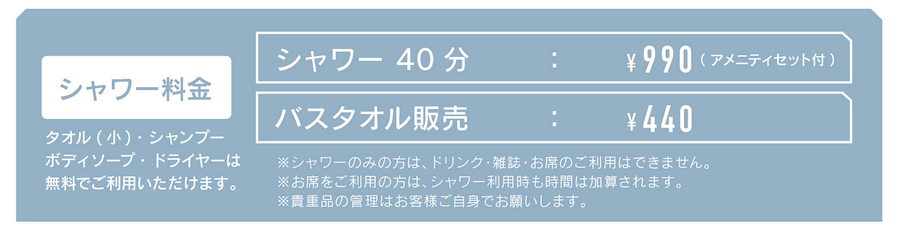 関西空港 カフェラウンジ「NODOKA」のシャワー料金