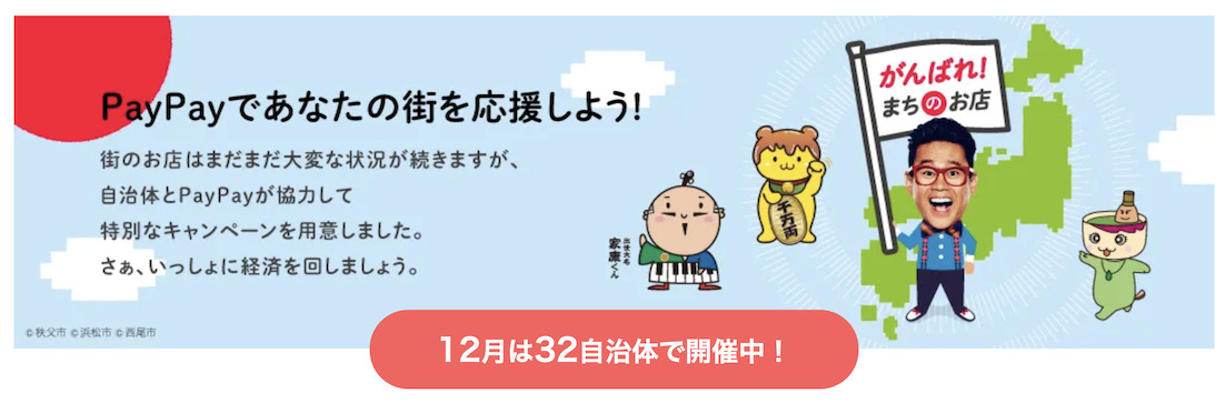 PayPayであなたの街を応援キャンペーン（12月）