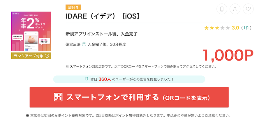 モッピー「IDARE（イデア）」案件（1,000P）