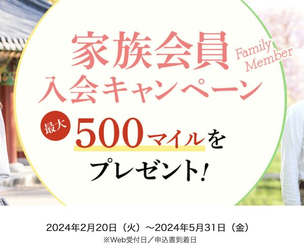JALカード「家族カード入会キャンペーン」