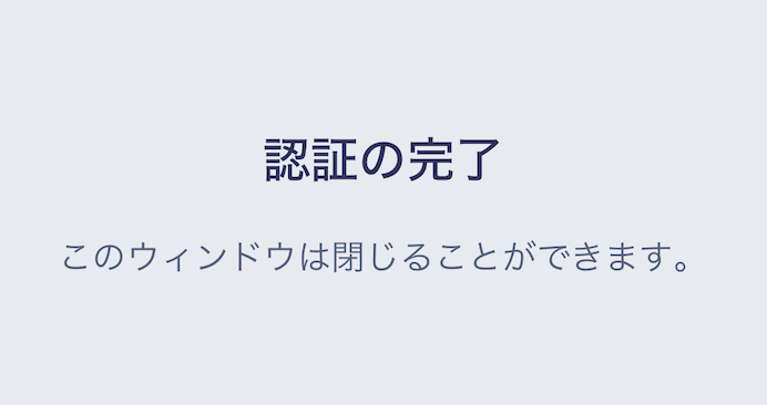 ステータスマッチ手順：認証の完了