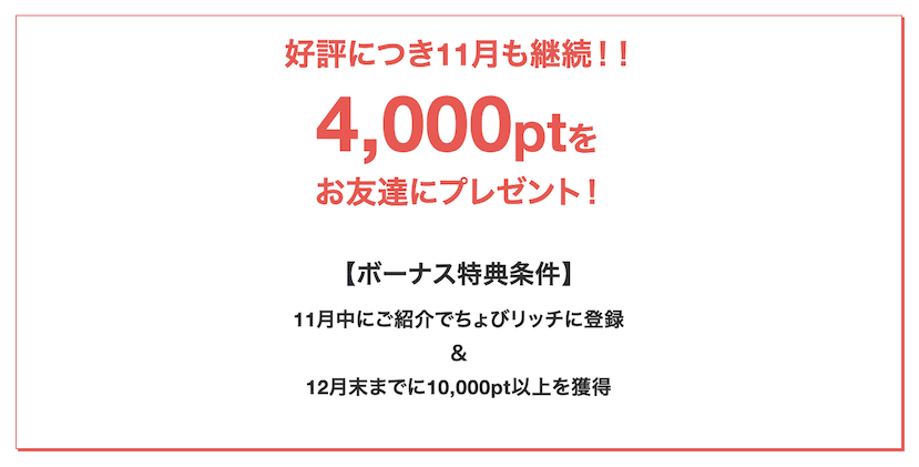 ちょびリッチの友達紹介キャンペーン（ポイント獲得条件）