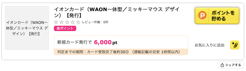 ハピタス「イオンカード（WAON一体型／ミッキーマウス デザイン）」