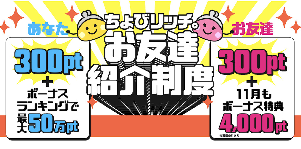 ちょびリッチの友達紹介キャンペーン（11月）