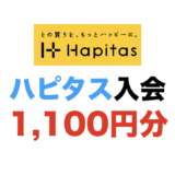 ハピタス入会（1,100円分）