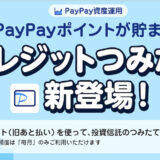 PayPay証券でクレカ積立がスタート！ポイント還元率は0.7％で上限5万円、残高での投資も併用可能！