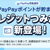 PayPay証券でクレカ積立がスタート！ポイント還元率は最大0.7％で上限10万円、残高での投資も併用可能！