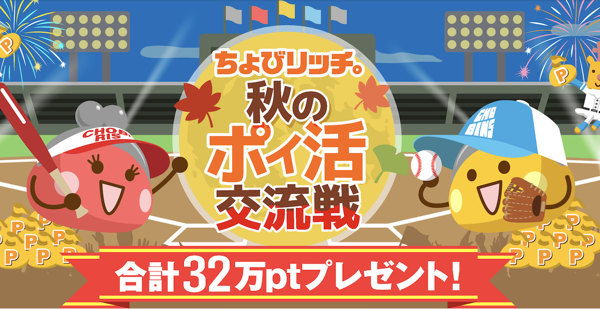 ちょびリッチ「秋のポイ活交流戦」