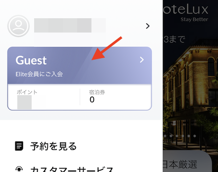 ステータスマッチ手順：会員ステータス（Guest）をクリック