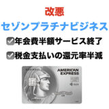 セゾンプラチナビジネスが改悪！年会費半額サービスが終了＆税金払いの還元率が半減に！