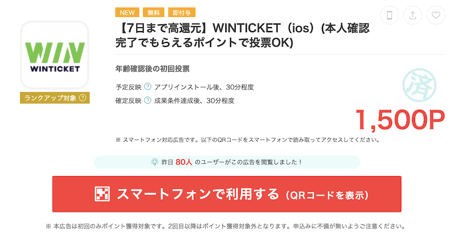 モッピー「WINTICKET（iOS）」案件概要（1,500P）