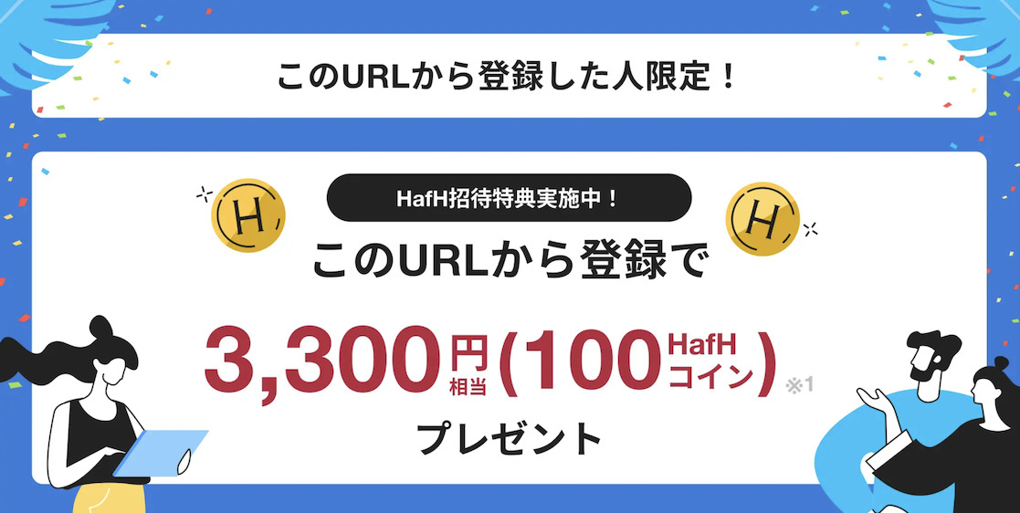HafH（ハフ）の招待キャンペーン：100コイン（＝3,300円分）プレゼント