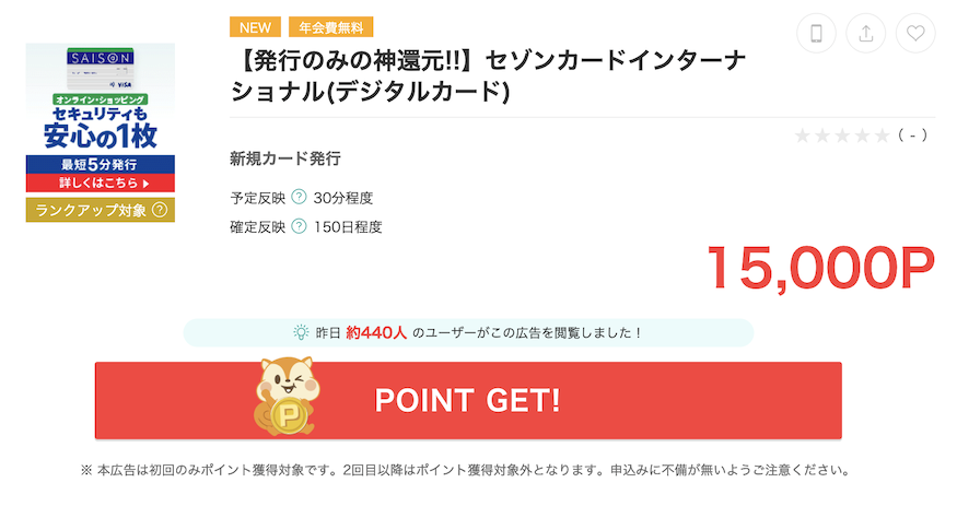 モッピー「セゾンインターナショナル」案件
