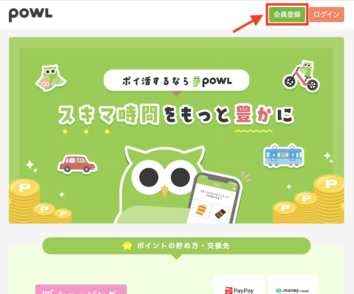 Powl（ポール）の入会手順：Step1