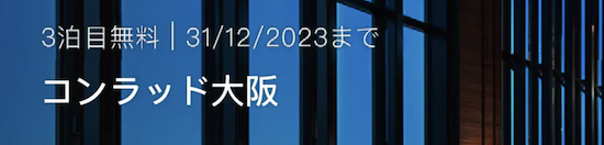 HoteLuxの1泊無料（コンラッド大阪）