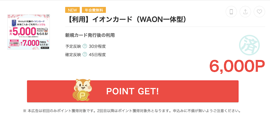 モッピーの案件例「イオンカード（WAON一体型）」