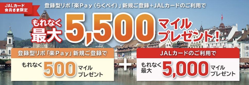 JALカードの入会キャンペーン：楽Pay登録＆利用特典（三菱UFJニコス限定）で最大5,500マイル