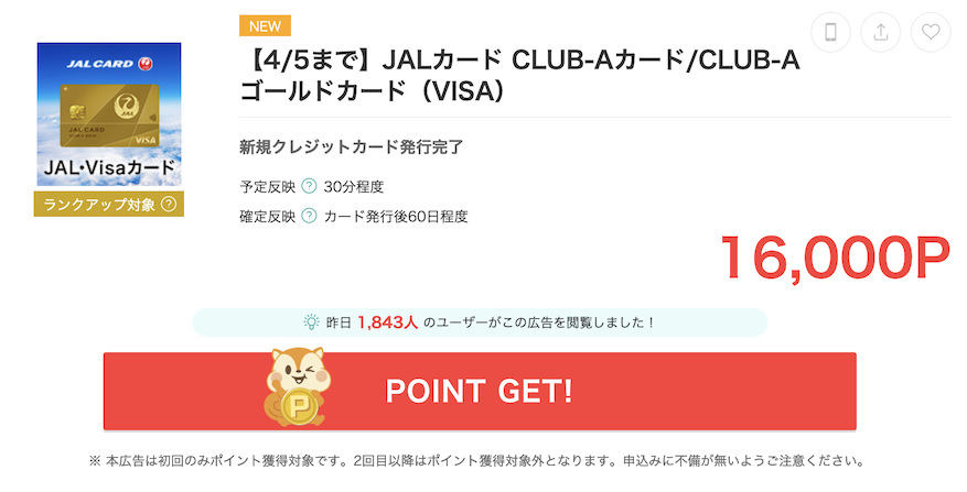 モッピー「JALカード CLUB-Aカード/CLUB-Aゴールドカード」案件（16,000P）