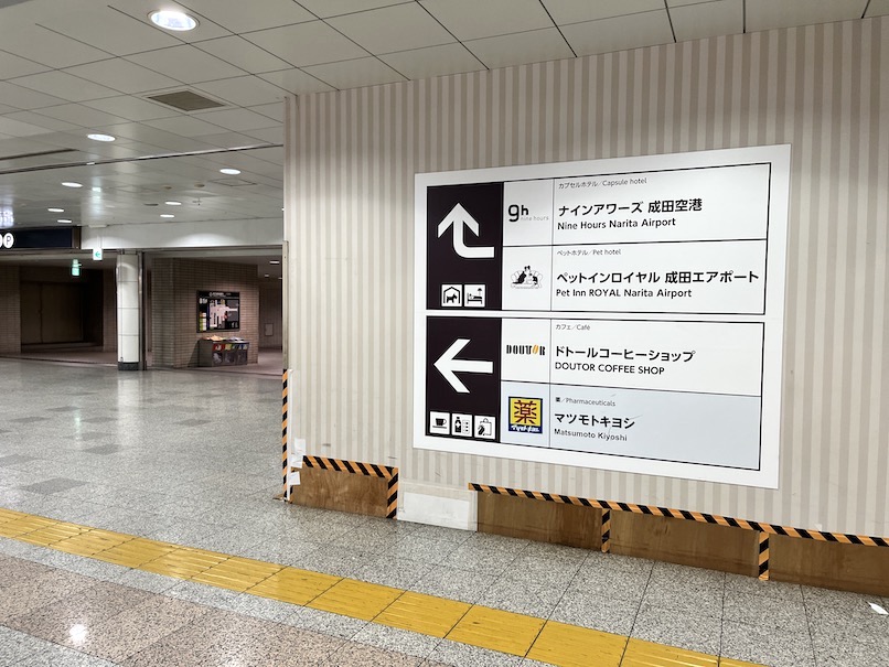 成田空港地下2階「ナインアワーズ成田空港」案内板（1）