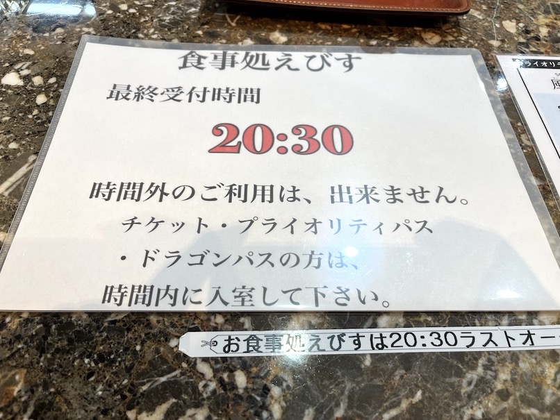 セントレア「くつろぎ処」のプライオリティパスの利用方法：食事処えびすの最終受付時間