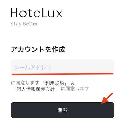 ステータスマッチ手順：HoteLuxのアカウント作成