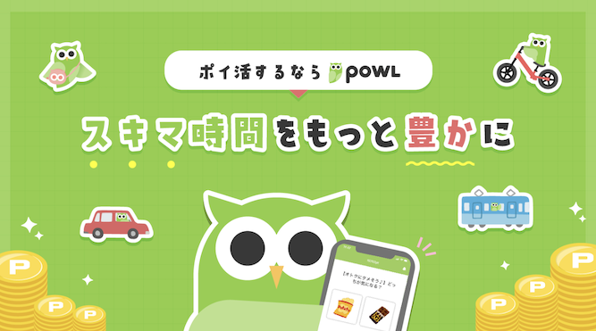 Powl（ポール）とは