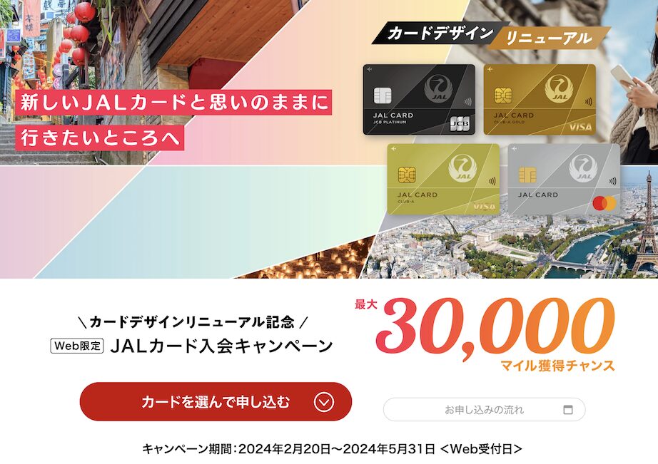 JALカードの入会キャンペーン：最大30,000マイル
