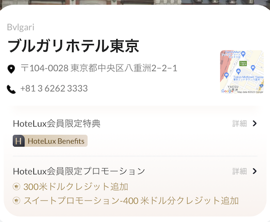 HoteLuxのホテルクレジット追加（ブルガリホテル東京）1