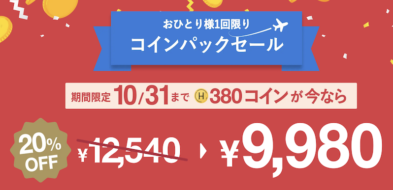 HafH（ハフ）「コインパックセール」