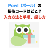 Powlの招待コードはどこ？入力方法と手順を解説！＜2024年最新＞