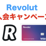 Revolut（レボリュート）の入会キャンペーン！プレミアムプランを3ヶ月間無料体験！