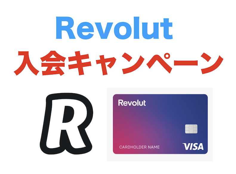 Revolut（レボリュート）の入会キャンペーン