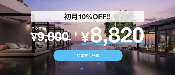 HafH（ハフ）のスタンダードプランが初月10％オフ