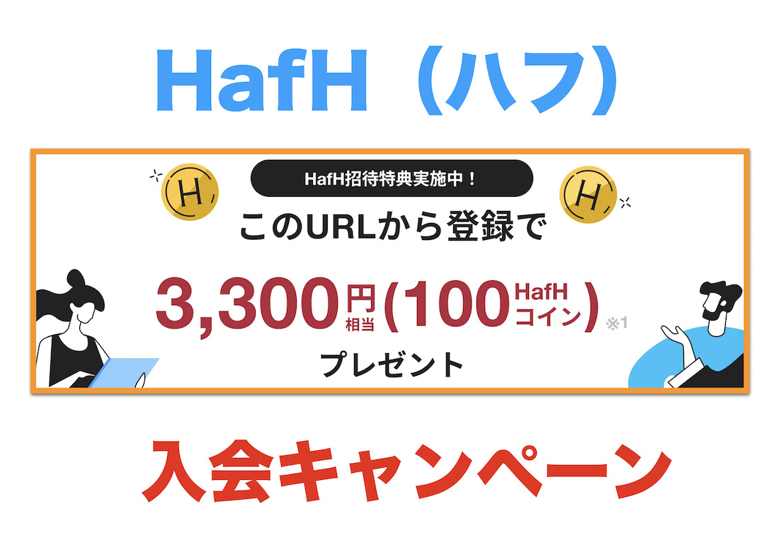 HafH（ハフ）の入会キャンペーン！招待コードで3,300円分の特典獲得！
