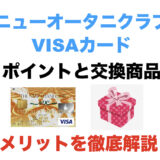 ニューオータニクラブ VISAカードのポイントと交換商品、メリットを徹底解説！
