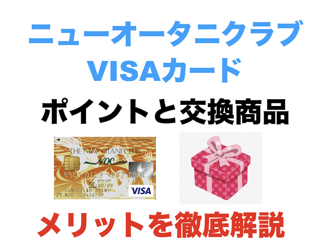 ニューオータニクラブ VISAカードのポイントと交換商品、メリットを徹底解説