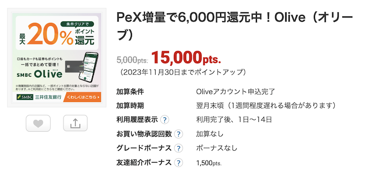 ECナビ「Olive（オリーブ）口座開設」案件