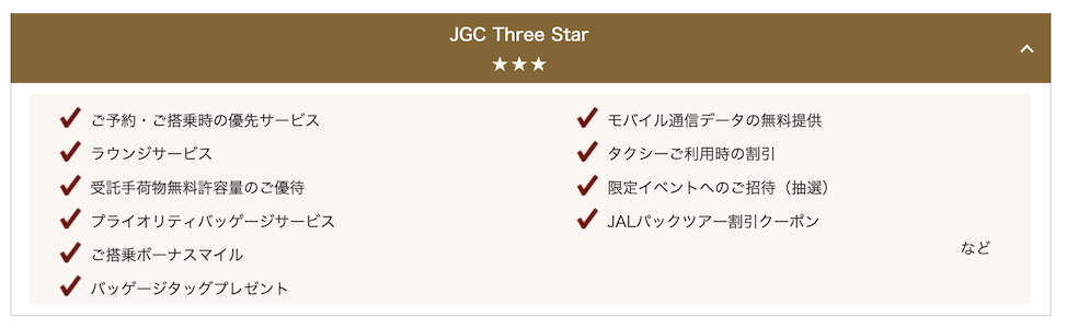 JAL新ステイタスプログラム：JGC Three Starの特典