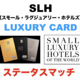 SLH（スモール・ラグジュアリー・ホテルズ）を徹底解説！ラグジュアリーカードからステータスマッチ可能！