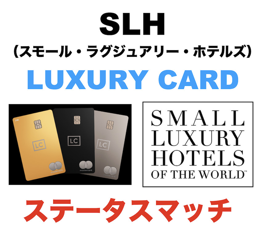 SLH（スモール・ラグジュアリー・ホテルズ）を徹底解説