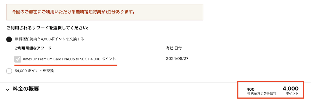 マリオットボンヴォイ公式サイト「支払い内容」