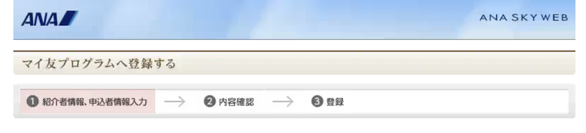 マイ友プログラムの登録手順「登録ページ」