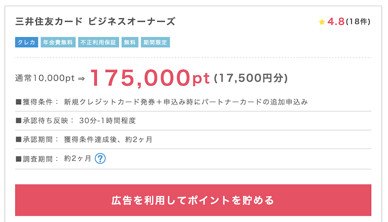 ポイントインカム「三井住友カード　ビジネスオーナーズ」案件概要（175,000P）