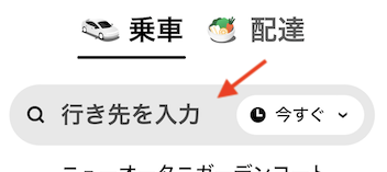 Uber Taxiの使い方：行き先と乗車場所を指定（1）