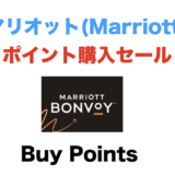 マリオットのポイント購入セールで最大40％増量！2024年3月31日までの期間限定！