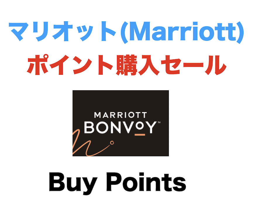 マリオットのポイント購入セールで最大40％増量！2023年11月8日までの