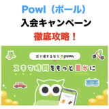 Powlの入会キャンペーン！新規登録で最大1,300円分の特典獲得！