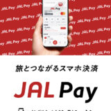 JAL Payのキャンペーン！リリース記念で600円分のポイント＆50マイルを獲得可能！