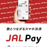 JAL Payのキャンペーン！リニューアル記念で300円分のポイント＆ボーナスマイルを獲得可能！