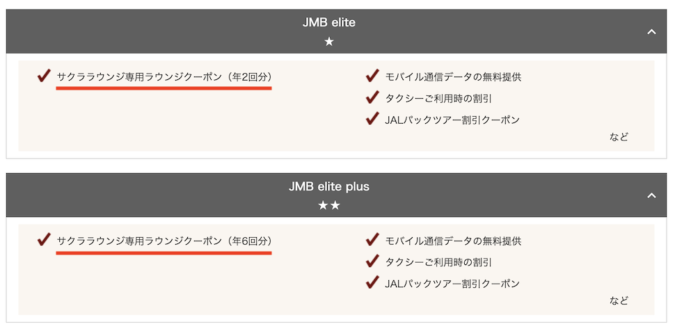 JAL新ステイタスプログラム：JMB eliteとJMB elite plusの特典
